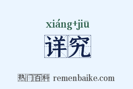 详究是什么意思的图片